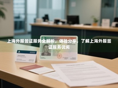 上海外服簽證與勞務服務全解析 真實體驗分享與優(yōu)劣剖析