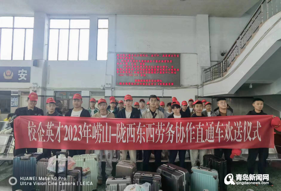 嶗山區·隴西縣東西勞務協作“點對點”直通車抵青，精準服務助力就業新篇章